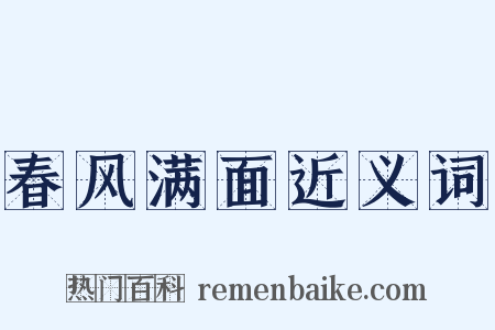 春风满面近义词是什么意思的图片